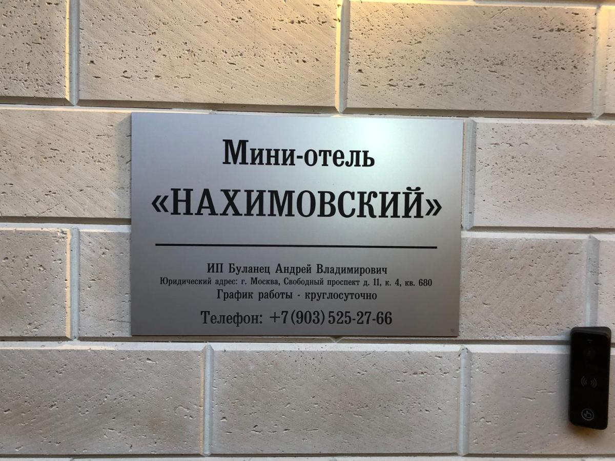 Mini-Hotel Nakhimovskii 莫斯科 外观 照片